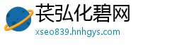 苌弘化碧网